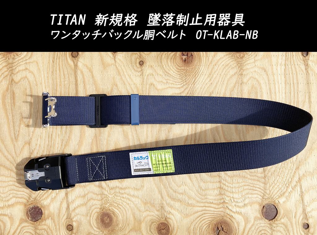 TITAN タイタン 新規格 墜落制止用器具 ワンタッチバックル胴ベルト OT