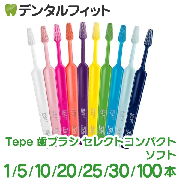 Tepe テペ 歯ブラシ セレクトコンパクト ソフト 1～100本