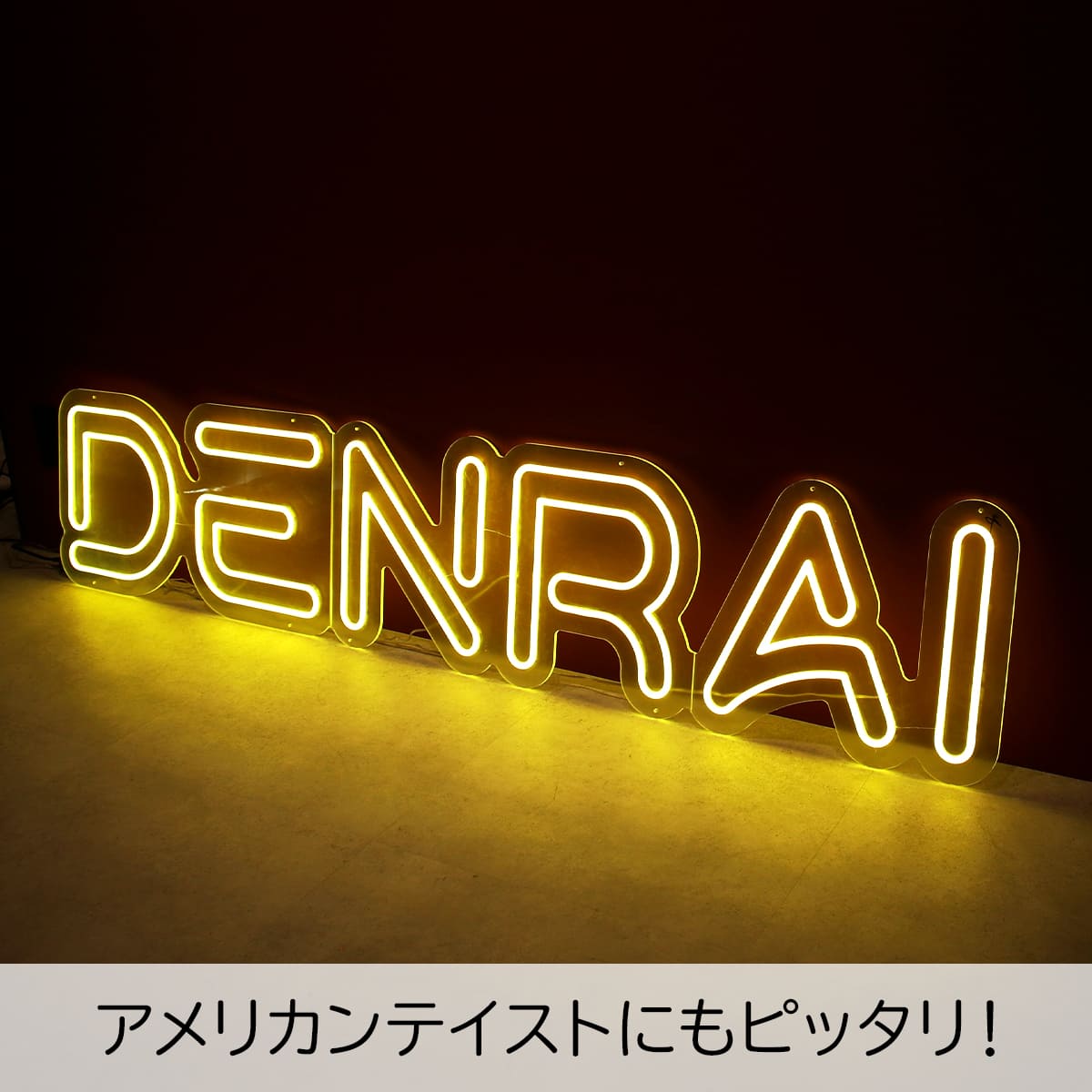 世界に一つだけの看板！オーダーメイドのネオン風LEDライト
