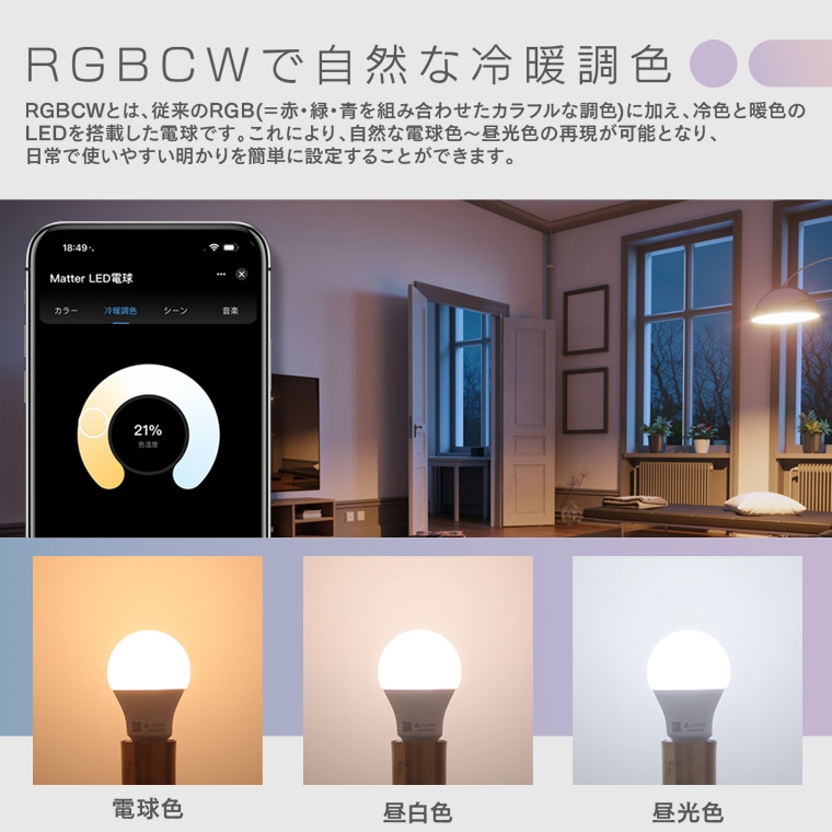 エジソンスマート E26 LED電球 RGBCW A60 Matter over Wi-Fi