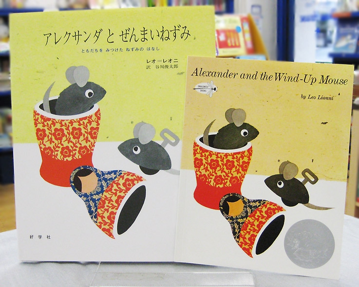 英語と日本語読みくらべ絵本セット】 Alexander and the Wind-Up Mouse