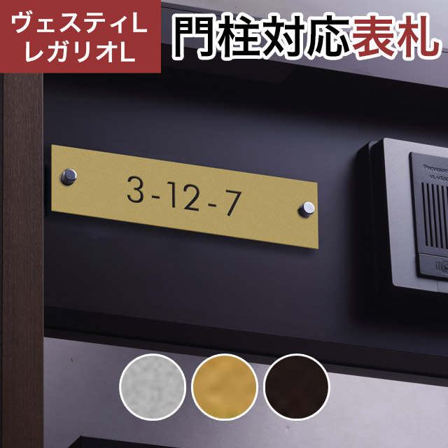 丸三タカギ 機能門柱 ヴェスティL/LN対応・レガリオL/LN/2/3/4対応 抜