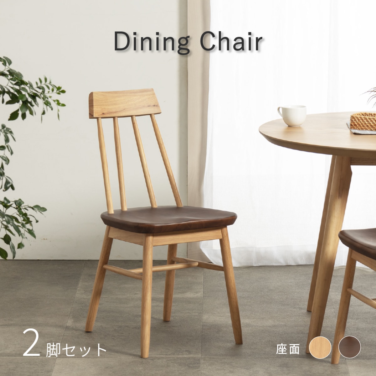 2脚セット】ダイニングチェア｜天然木 北欧ナチュラル 【公式】tac