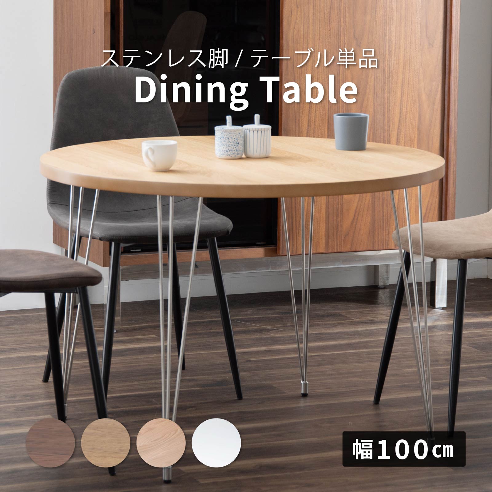 幅100］ステンレス脚 丸テーブル ｜ ラウンド ダイニングテーブル