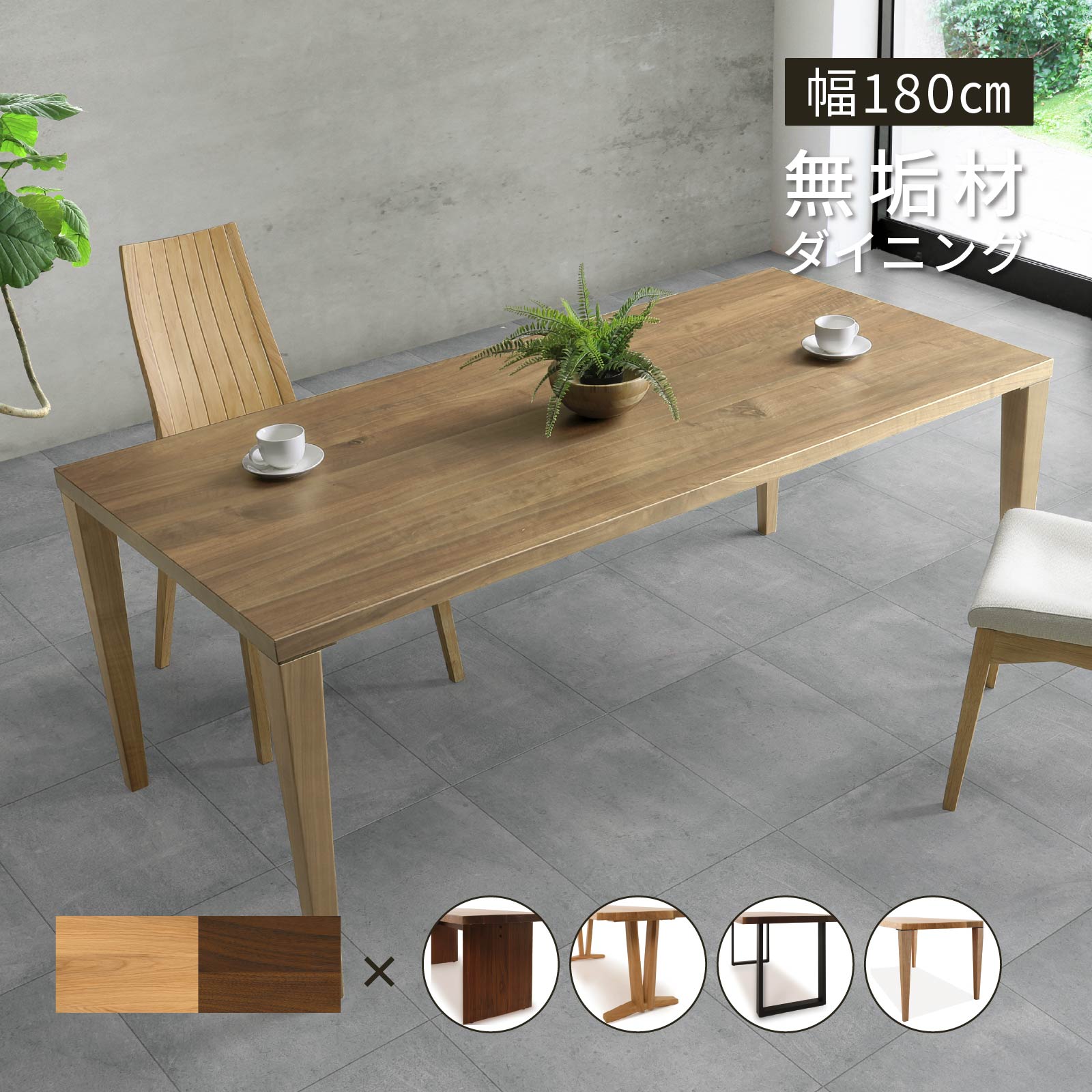 幅180］ ステラ ｜ オーク ウォールナット 無垢材 ダイニングテーブル
