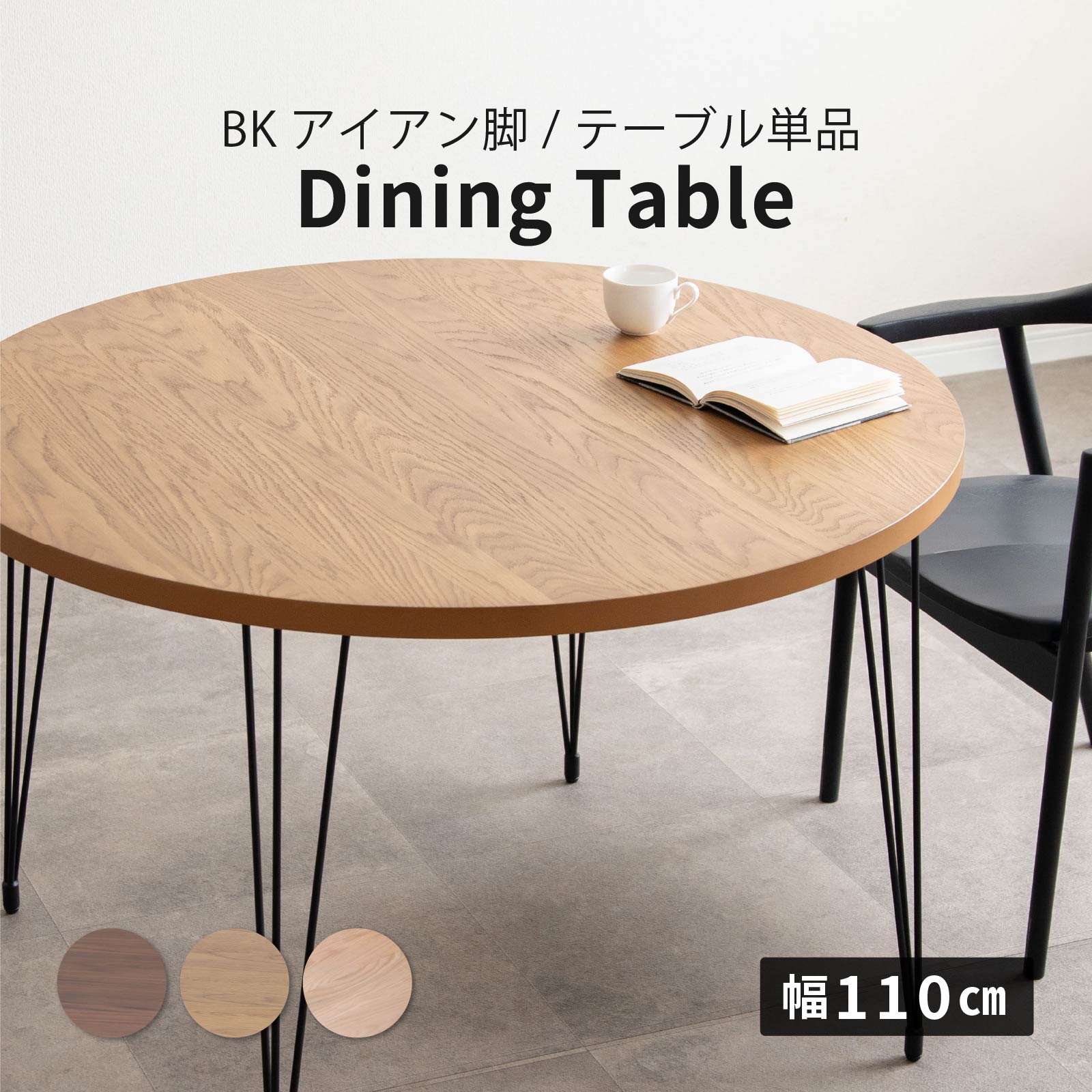 丸テーブル 110cm ダイニングテーブル｜ブラックスチール脚【公式】tac