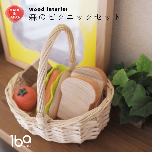 森のピクニックセット - 一場木工（イチバモッコウ） - インテリア雑貨