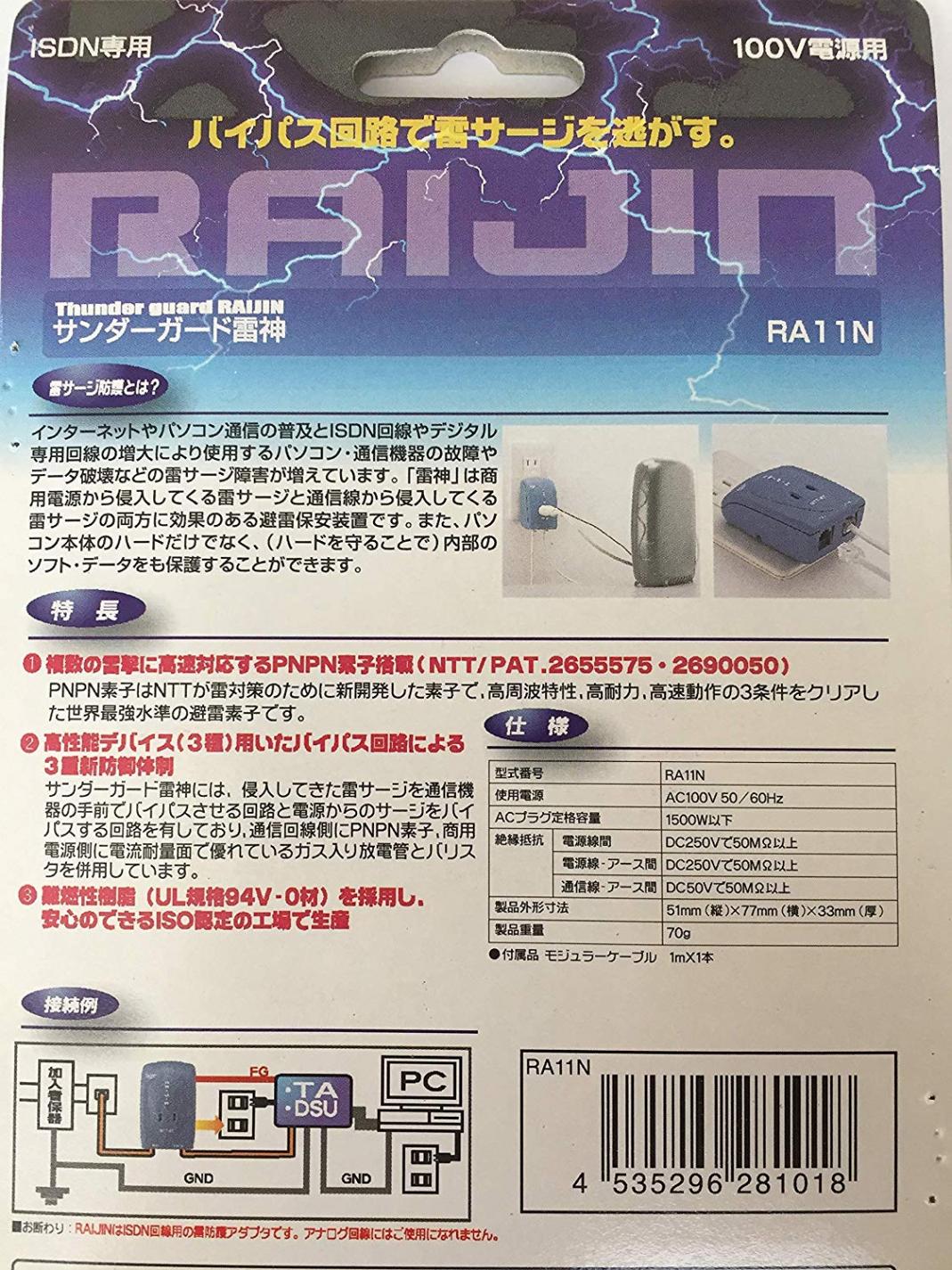 電磁波カット 誤動作防止 サンダーガード雷神 ISDNノイズ対策 RA11N