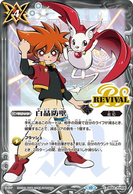 白晶防壁 リバイバル 金 バトスピ 白晶防壁金バトスピ