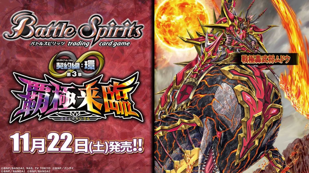 予約】【宅配便のみ】[BS74] 契約編:環 第3章 覇極来臨 18パック入り