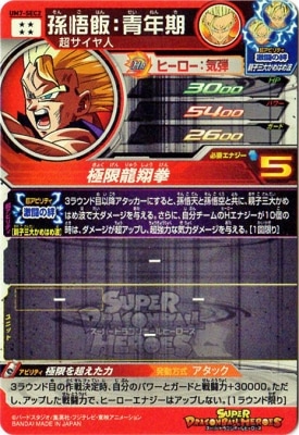 UM7-SEC2 孫悟飯：青年期 UR | ドラゴンボールヒーローズ,スーパー
