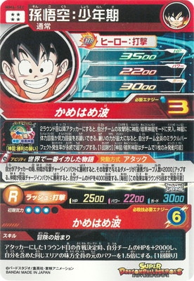 MM6-SEC 孫悟空：少年期 UR | ドラゴンボールヒーローズ,スーパー