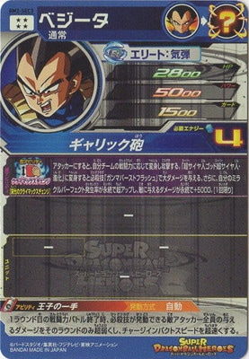 BM2-SEC3 ベジータ UR | ドラゴンボールヒーローズ,スーパー