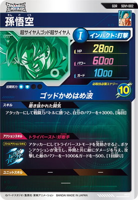 SDV1-002 孫悟空 GDR | ドラゴンボールスーパーダイバーズ,通常弾,SDV