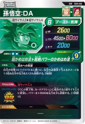 SDV5-055 孫悟空：DA GDR | ドラゴンボールスーパーダイバーズ,通常
