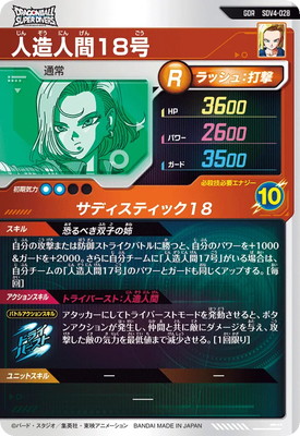 SDV4-028 人造人間18号 GDR | ドラゴンボールスーパーダイバーズ