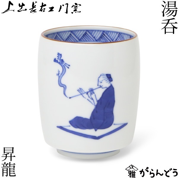 上出長右衛門窯 湯呑 笛吹 昇龍 | メーカー別,か行,上出長右衛門窯