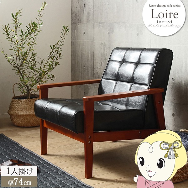 ソファ 1人掛け ソファー ブラック 黒 レザー レトロ カフェ 一人掛け