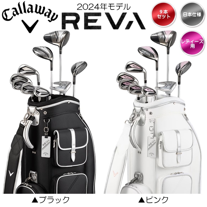 右用 レディース 2024 キャロウェイ REVA 10点セット ゴルフクラブ9本