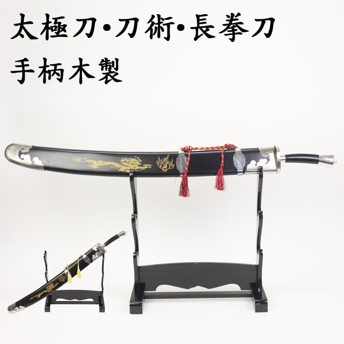 高級刀【ジュラルミン製】（模造刀）【価格11,500円～＋本州別途送料