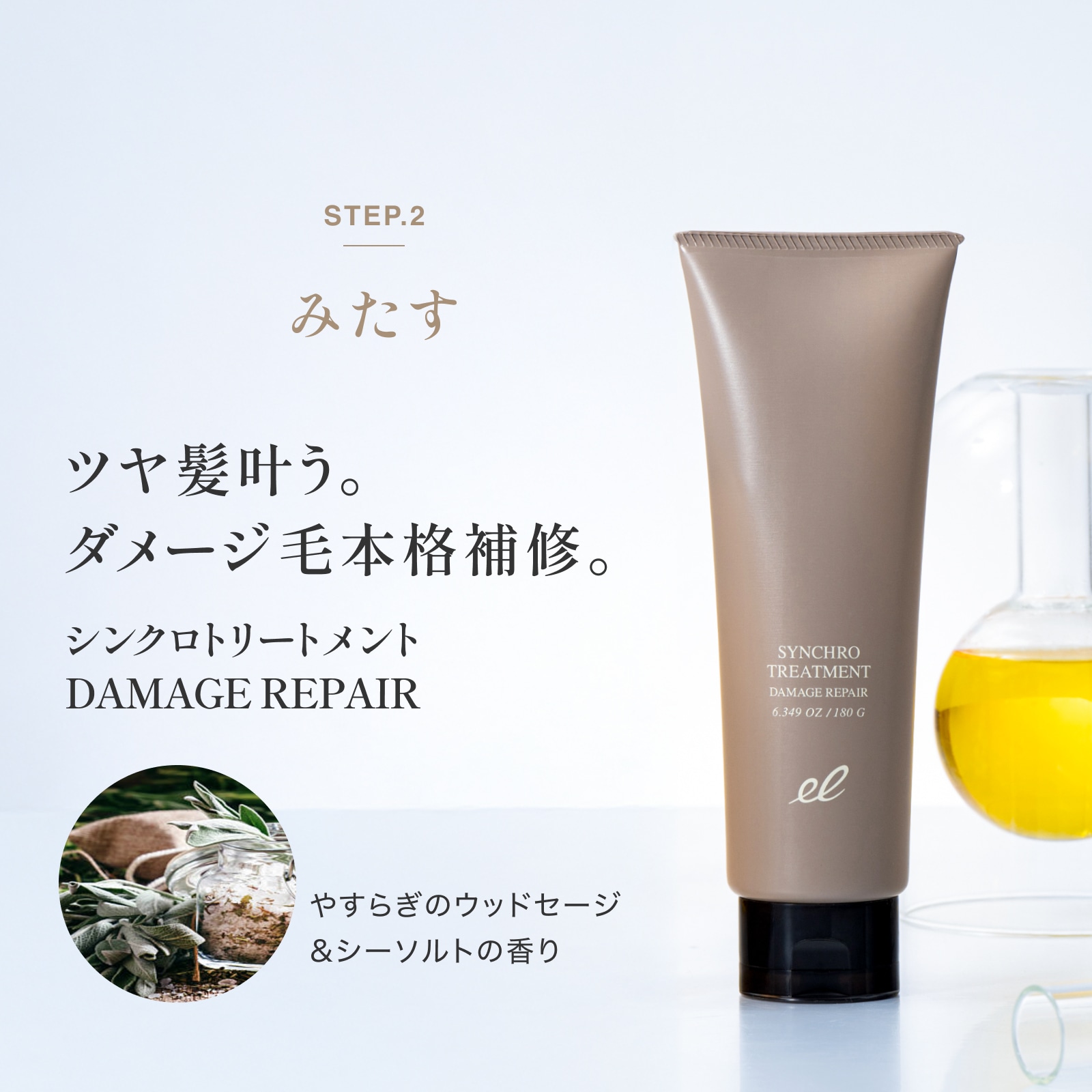DAMAGE REPAIR】シンクロシャンプー ファム＆トリートメント 5days