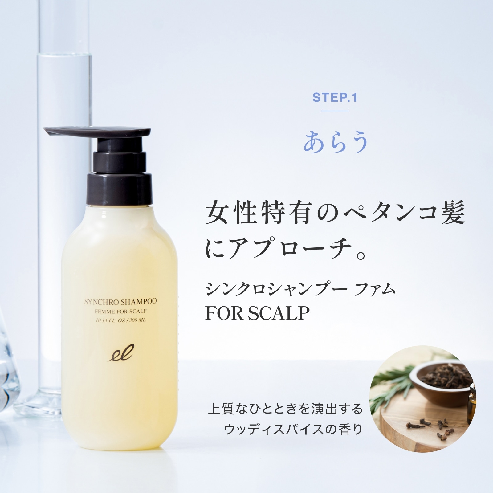 シンクロシャンプー ファム FOR SCALP | ELECTRON ONLINE SHOP