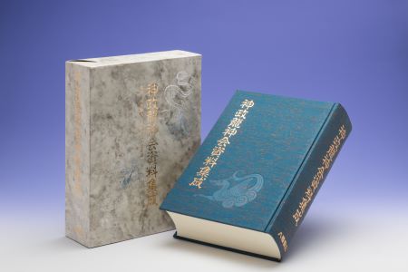 神政龍神会 秘密神示資料集成 | 日月神示と岡本天明 | 八幡書店