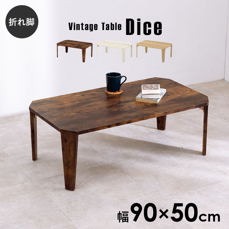 ヴィンテージ風折れ脚テーブル 幅90cm【Dice】ダイス（テーブル