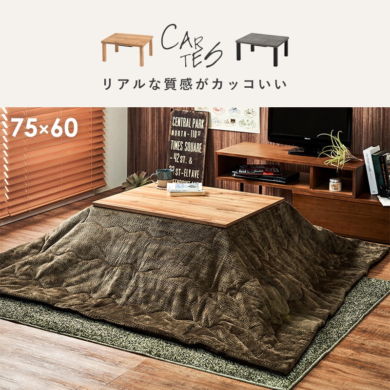 リアル木目調こたつ 2点セット 75×60cm【カルテス+ビケ/ビケ/スノウ