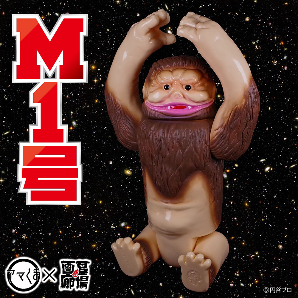 ソフビ/アマくま/ウルトラQ/M1号｜墓場の画廊ONLINE STORE