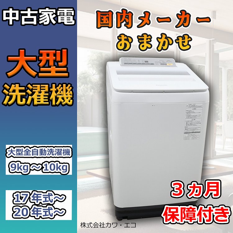 限定セール中！】☆選べる☆国内製☆大型洗濯機 【2017年以上】【9.0kg