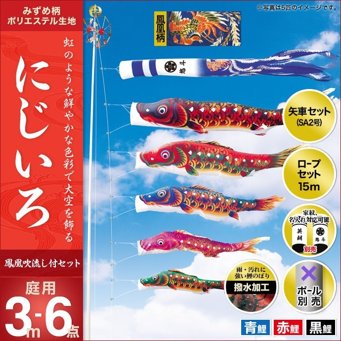 鯉のぼり 庭園用 キング印 にじいろ 鳳凰吹流し 3匹6点セット ポール
