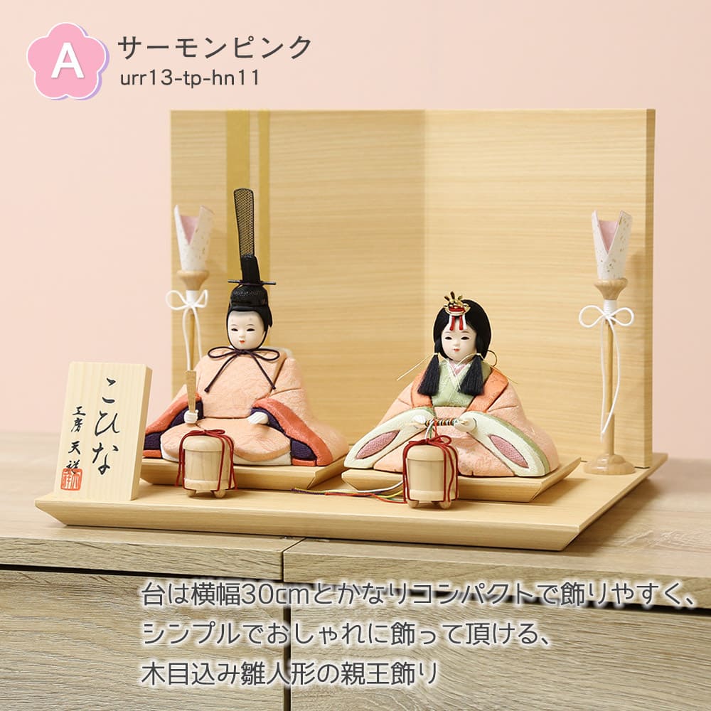 雛人形 ウララ 木目込み 親王飾り 二曲屏風 ティピシリーズ 横幅30cm