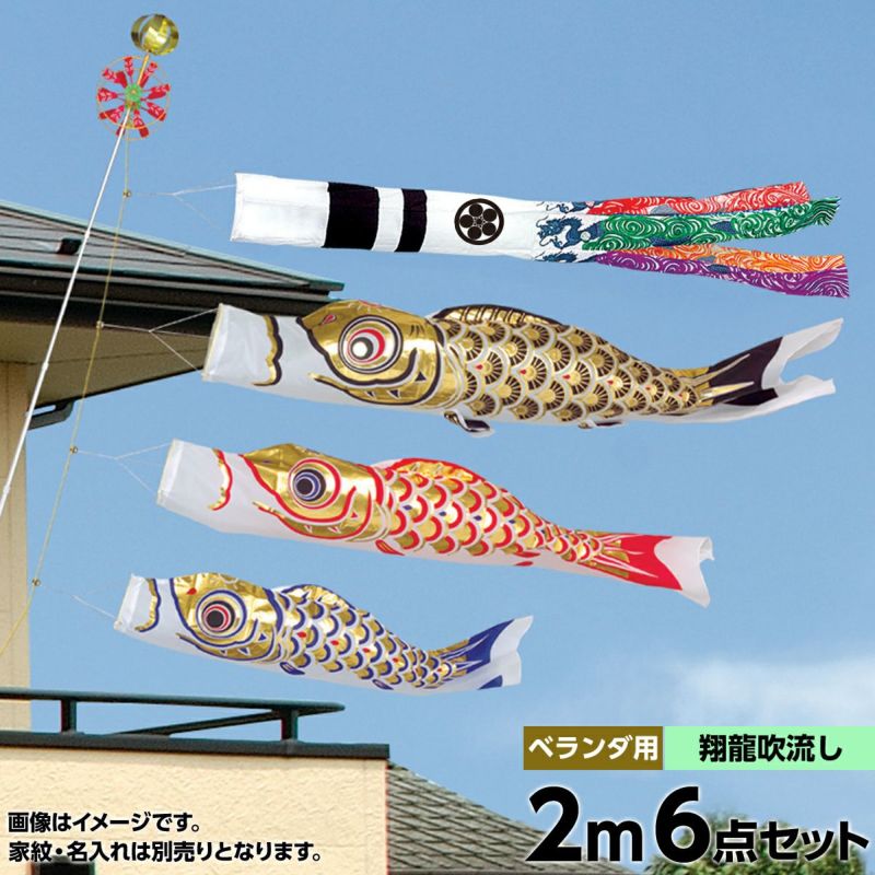 鯉のぼり ベランダ用 旭天竜 ゴールド鯉 翔龍付き吹き流し 家紋・名前