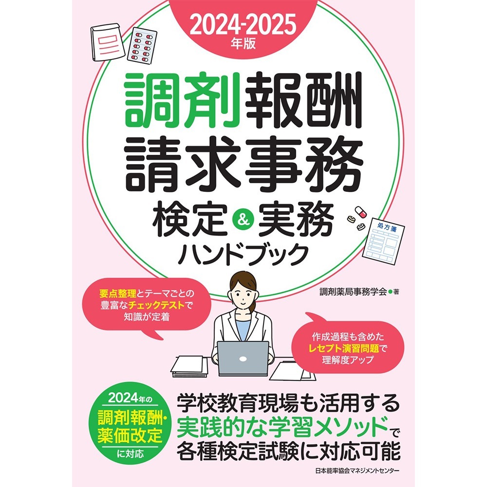 2024-2025年版 調剤報酬請求事務検定＆実務ハンドブック[M便 21/26