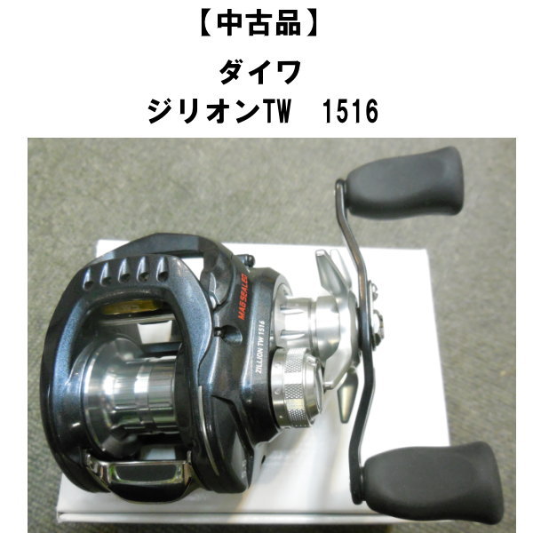 中古品】 ダイワ ジリオンTW 1516 | 中古,中古リール | 池袋タックル