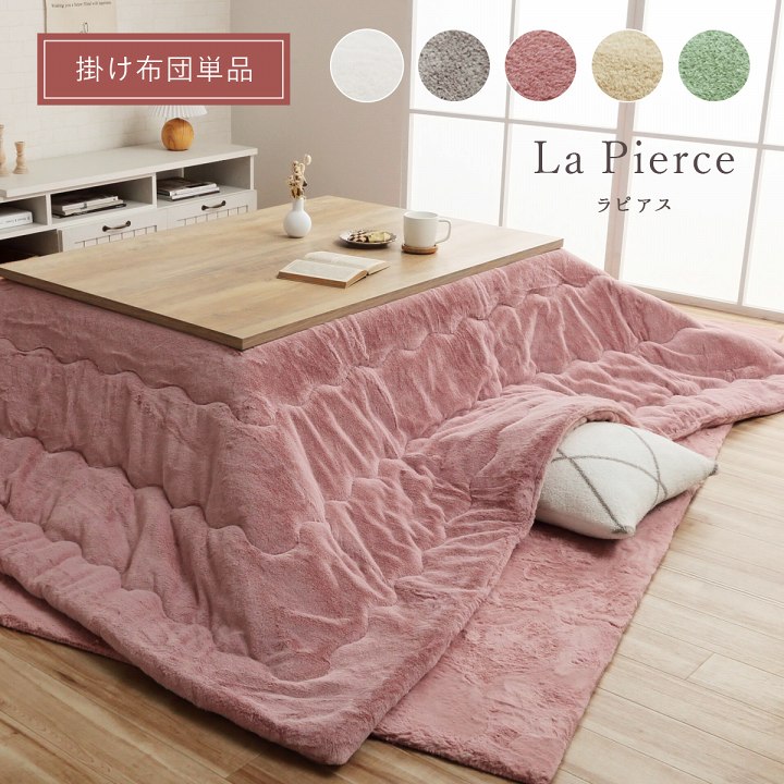 こたつ布団 ラピアス 正方形 長方形｜イケヒコ公式通販
