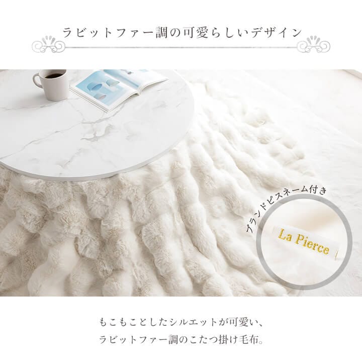ふわとろこたつ布団 ラピアスプレミアム こたつ掛け毛布 円形 楕円形