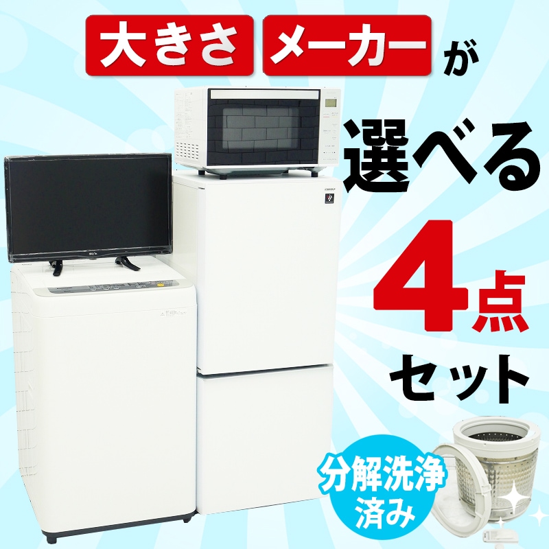 選べる中古家電点4セット(冷蔵庫・洗濯機・レンジ・テレビ)/新生活応援