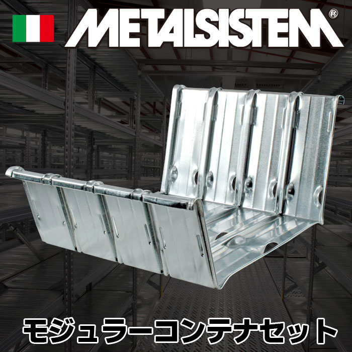 メタルシステム》（パーツ）モジュラーコンテナセット