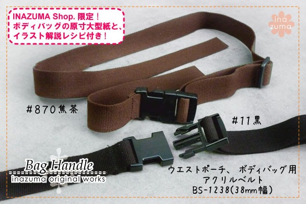 BS-1238 ボディバッグベルト｜ネットショップ限定型紙レシピ｜3.8cm幅