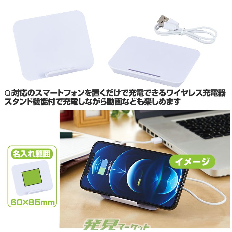 スタンド機能付ワイヤレス充電器 | 粗品と景品の発見マーケット