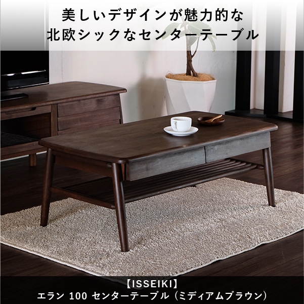 ISSEIKI ELAN 100 CENTER TABLE (MBR) | 【公式オンラインショップ