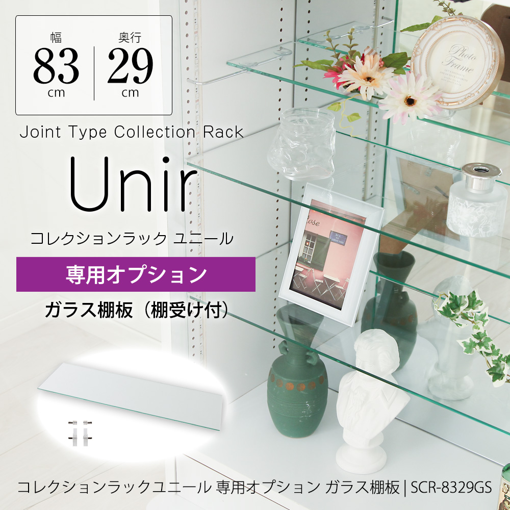 コレクションラック ユニール専用オプション】 ガラス棚板 幅83cm×奥行