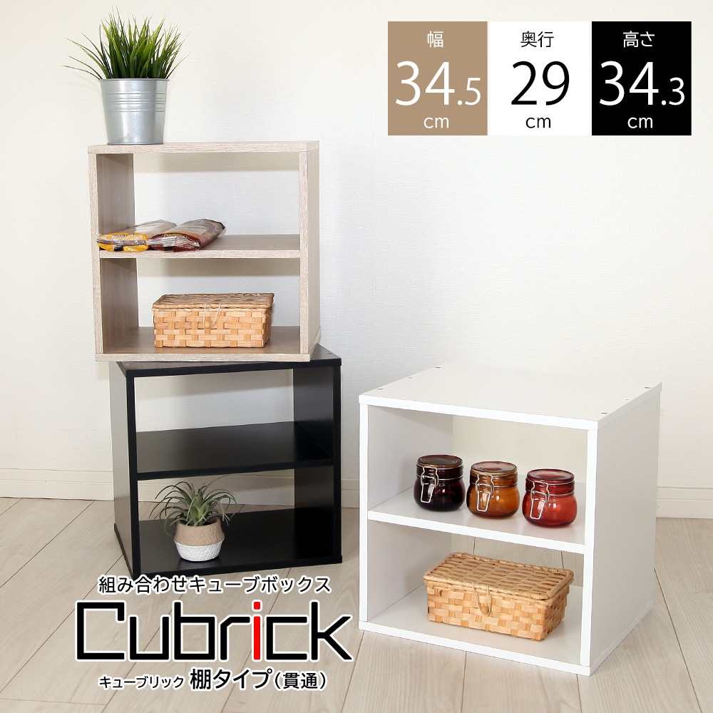 組み合わせ 自由自在 キューブボックス-Cubrick- キューブリック 棚