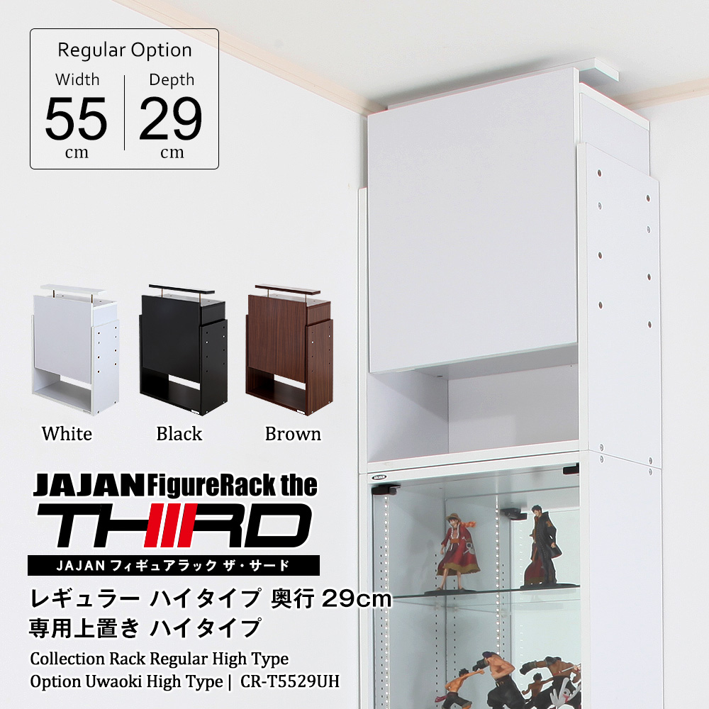 コレクションラック レギュラー ハイタイプ専用上置き ハイタイプ 幅