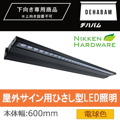 DB600B/27 || 屋外サイン用ひさし型LED照明 ニッケンハードウエア