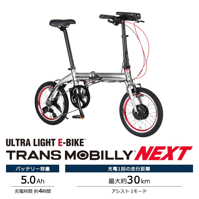 TRANS MOBILLY トランスモバイリー 電動自転車 折り畳み NEXT163-S 16