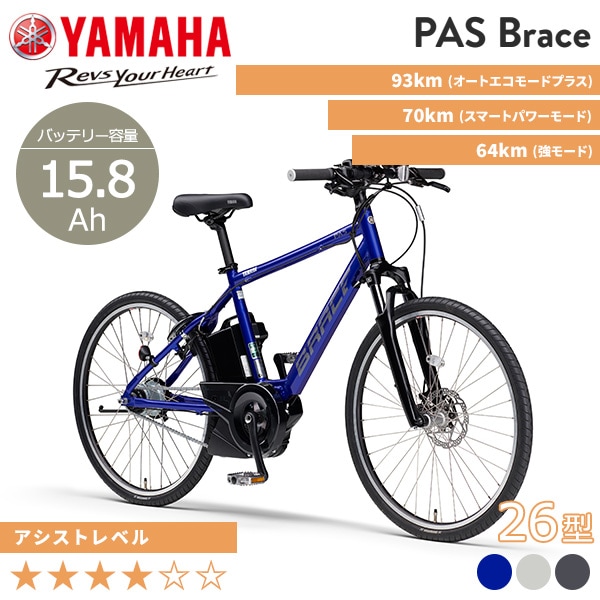 YAMAHA ヤマハ 電動自転車 PAS Brace 26インチ 2024年モデル PA26B