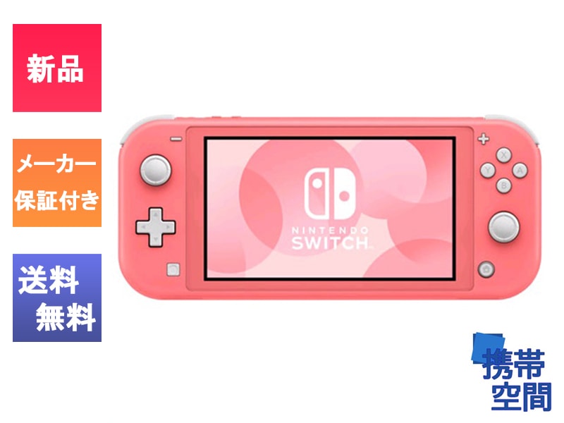 Nintendo Switch Lite ピンク 本体 + ゲームカード 新品・未使用